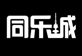 同乐城娱乐城 1 同乐城娱乐城